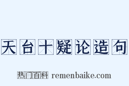 天台十疑论造句是什么意思的图片